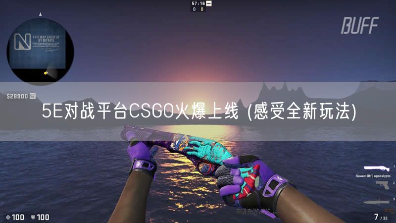 5E对战平台CSGO火爆上线 (感受全新玩法)