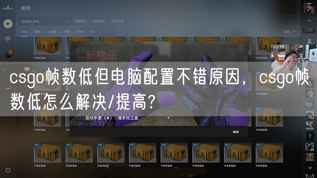 csgo帧数低但电脑配置不错原因，csgo帧数低怎么解决/提高?