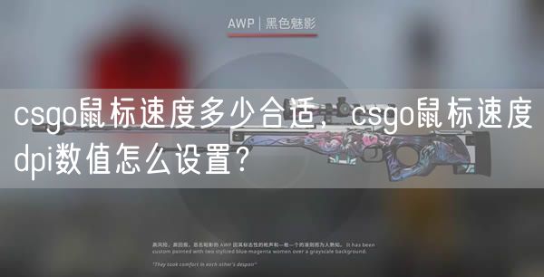 csgo鼠标速度多少合适，csgo鼠标速度dpi数值怎么设置？