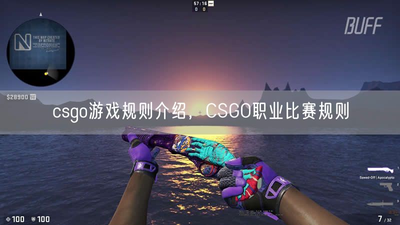 csgo游戏规则介绍，CSGO职业比赛规则