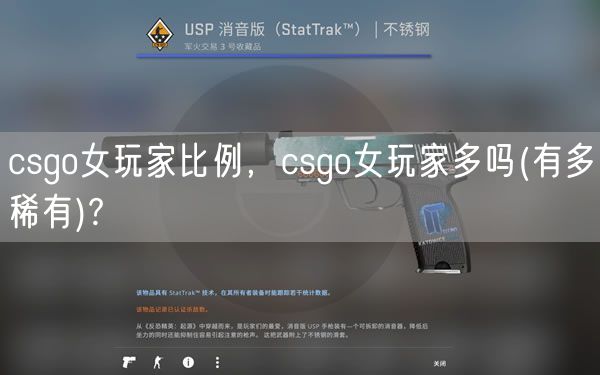 csgo女玩家比例，csgo女玩家多吗(有多稀有)?