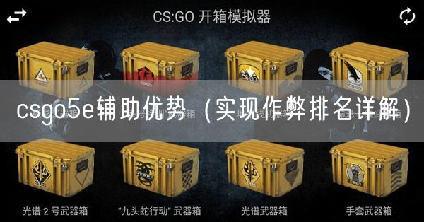 csgo5e辅助优势（实现作弊排名详解）