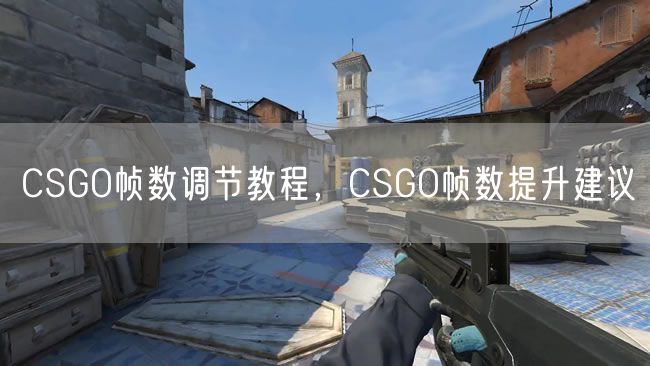 CSGO帧数调节教程，CSGO帧数提升建议