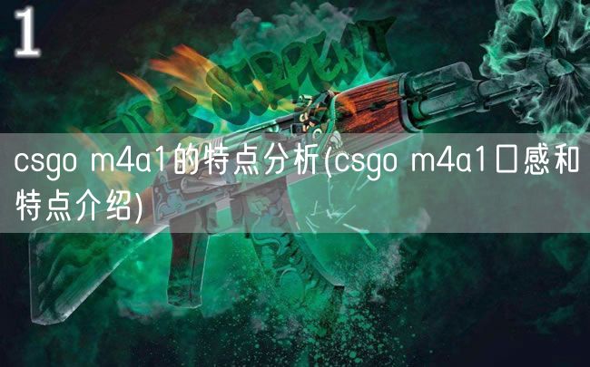 csgo m4a1的特点分析(csgo m4a1口感和特点介绍)