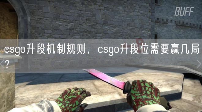 csgo升段机制规则，csgo升段位需要赢几局？