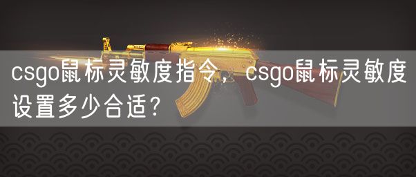 csgo鼠标灵敏度指令，csgo鼠标灵敏度设置多少合适？