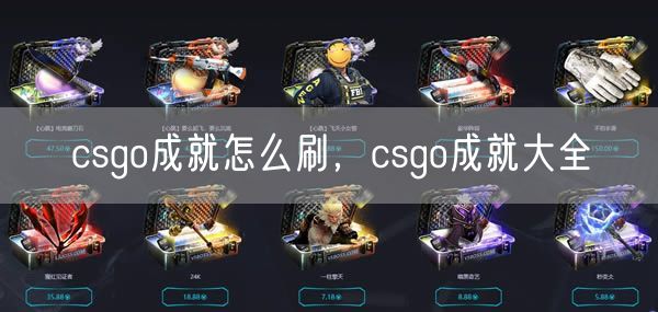 csgo成就怎么刷，csgo成就大全