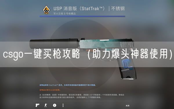 csgo一键买枪攻略（助力爆头神器使用）