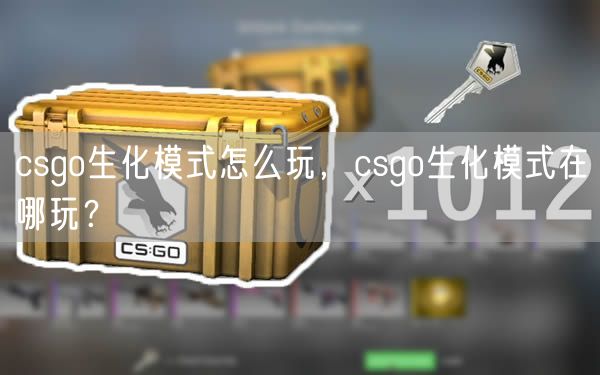 csgo生化模式怎么玩，csgo生化模式在哪玩？