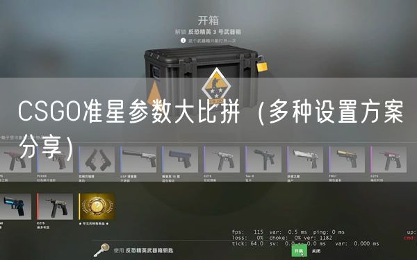 CSGO准星参数大比拼（多种设置方案分享）