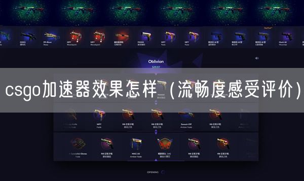 csgo加速器效果怎样（流畅度感受评价）