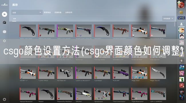 csgo颜色设置方法(csgo界面颜色如何调整)