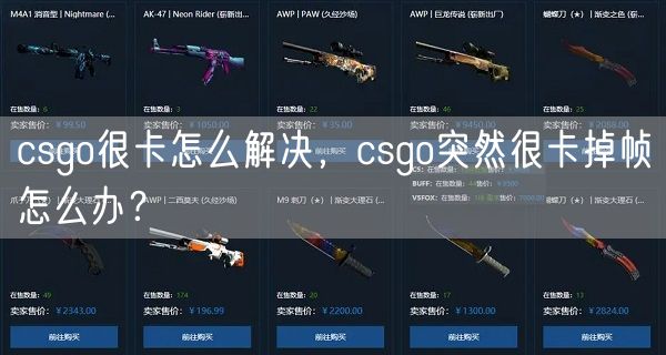 csgo很卡怎么解决，csgo突然很卡掉帧怎么办？