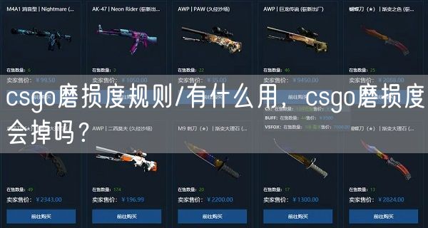 csgo磨损度规则/有什么用，csgo磨损度会掉吗？