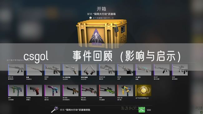 csgol頔頔事件回顾（影响与启示）