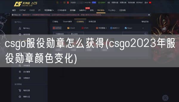 csgo服役勋章怎么获得(csgo2023年服役勋章颜色变化)