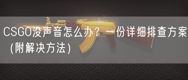 CSGO没声音怎么办？一份详细排查方案（附解决方法）