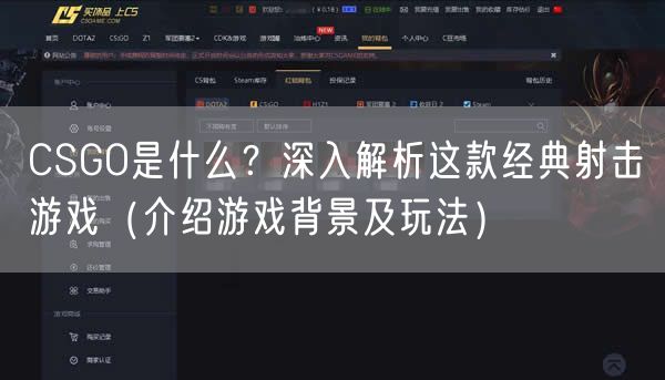 CSGO是什么？深入解析这款经典射击游戏（介绍游戏背景及玩法）