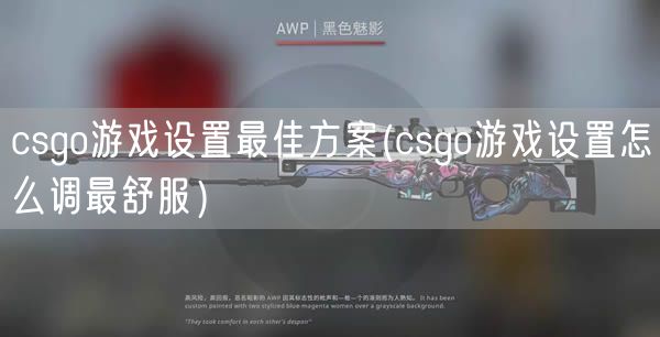 csgo游戏设置最佳方案(csgo游戏设置怎么调最舒服）