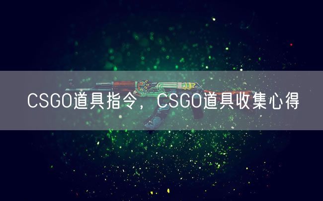 CSGO道具指令，CSGO道具收集心得