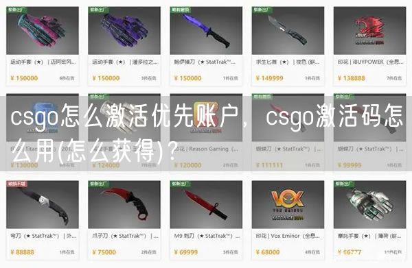 csgo怎么激活优先账户，csgo激活码怎么用(怎么获得)？