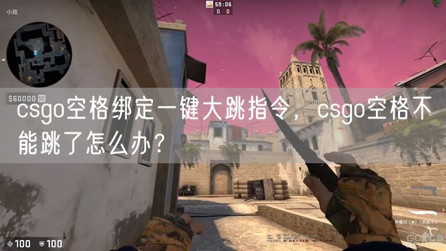 csgo空格绑定一键大跳指令，csgo空格不能跳了怎么办？