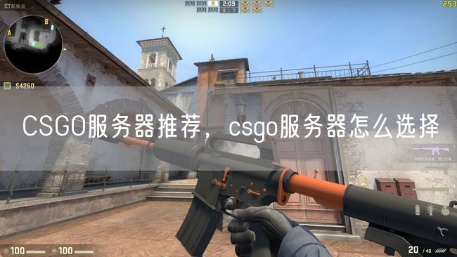 CSGO服务器推荐，csgo服务器怎么选择