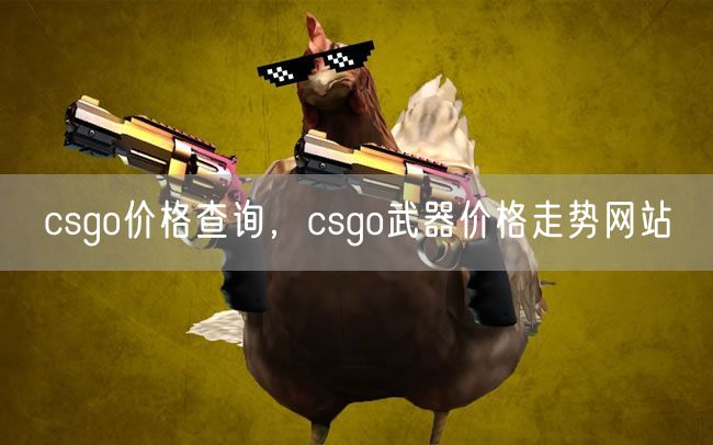 csgo价格查询，csgo武器价格走势网站