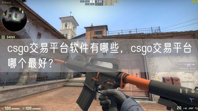 csgo交易平台软件有哪些，csgo交易平台哪个最好？