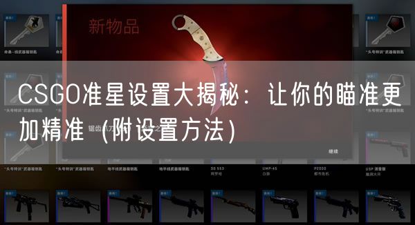 CSGO准星设置大揭秘：让你的瞄准更加精准（附设置方法）