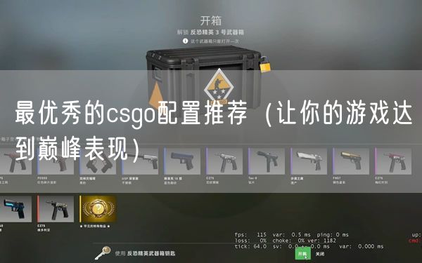 最优秀的csgo配置推荐（让你的游戏达到巅峰表现）