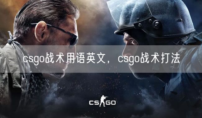 csgo战术用语英文，csgo战术打法