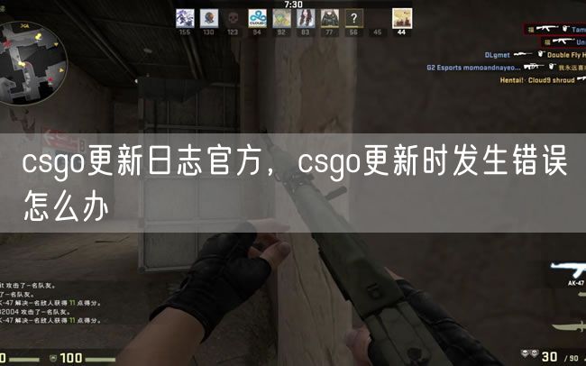 csgo更新日志官方，csgo更新时发生错误怎么办