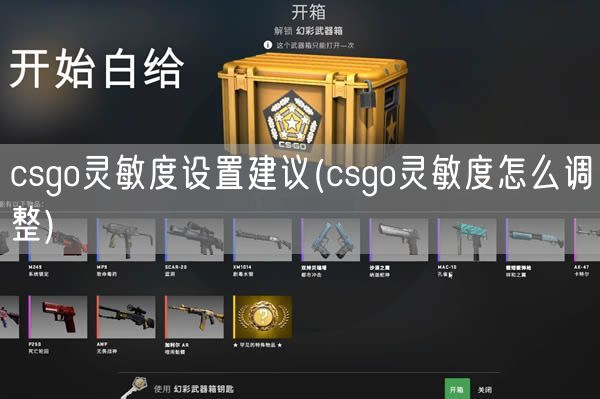 csgo灵敏度设置建议(csgo灵敏度怎么调整)