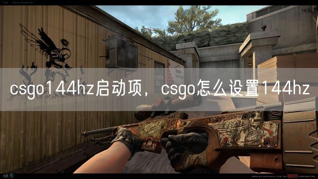 csgo144hz启动项，csgo怎么设置144hz