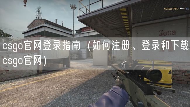 csgo官网登录指南（如何注册、登录和下载csgo官网）