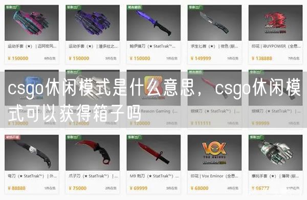 csgo休闲模式是什么意思，csgo休闲模式可以获得箱子吗