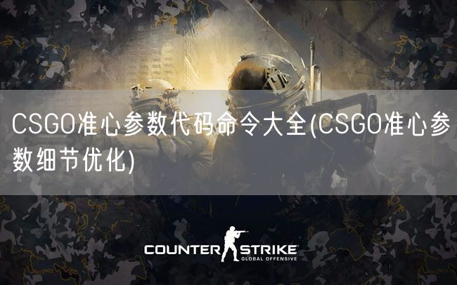 CSGO准心参数代码命令大全(CSGO准心参数细节优化)