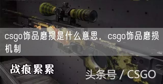 csgo饰品磨损是什么意思，csgo饰品磨损机制