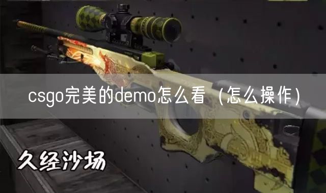 csgo完美的demo怎么看（怎么操作）