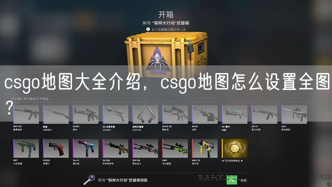 csgo地图大全介绍，csgo地图怎么设置全图？