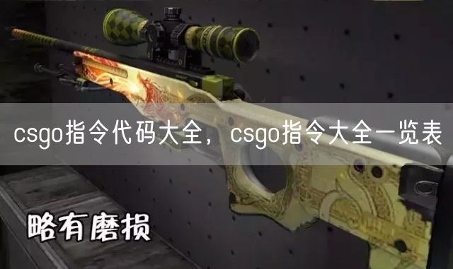 csgo指令代码大全，csgo指令大全一览表