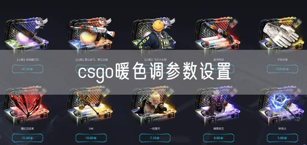 csgo暖色调参数设置