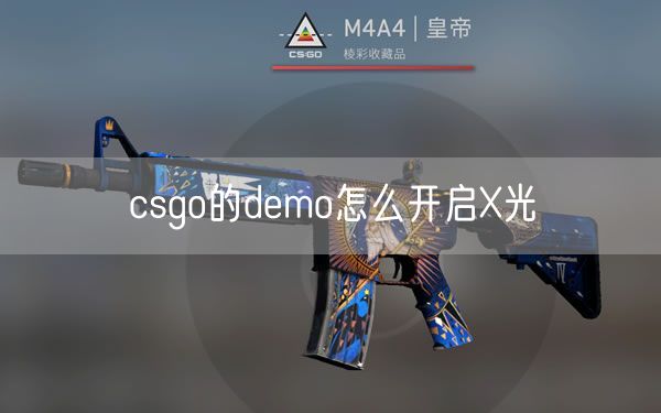 csgo的demo怎么开启X光