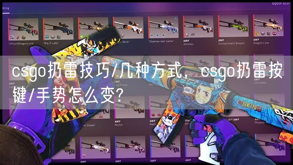 csgo扔雷技巧/几种方式，csgo扔雷按键/手势怎么变?