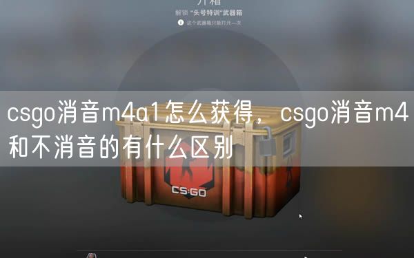 csgo消音m4a1怎么获得，csgo消音m4和不消音的有什么区别