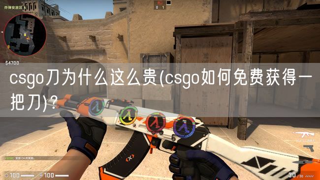 csgo刀为什么这么贵(csgo如何免费获得一把刀)？