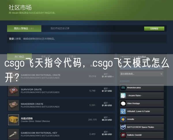 csgo飞天指令代码，csgo飞天模式怎么开？