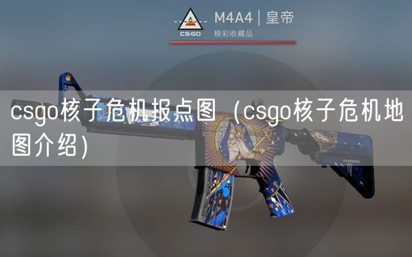 csgo核子危机报点图（csgo核子危机地图介绍）