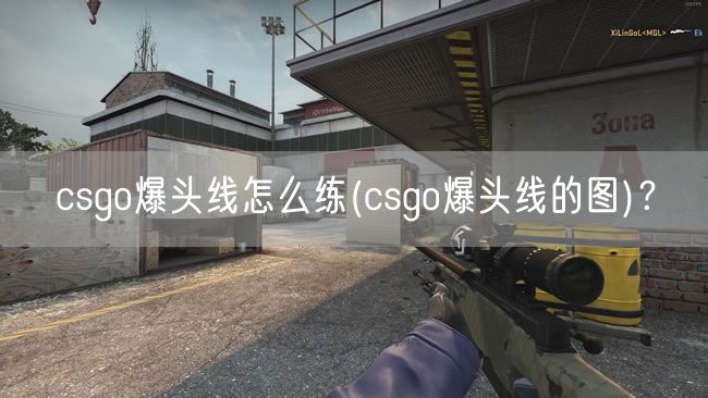 csgo爆头线怎么练(csgo爆头线的图)？